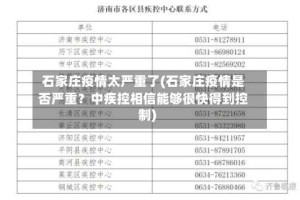 石家庄疫情太严重了(石家庄疫情是否严重？中疾控相信能够很快得到控制)