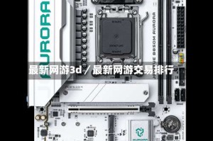 最新网游3d／最新网游交易排行