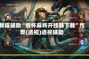 教程辅助“情怀麻将开挂器下载”作弊(透视)透视辅助