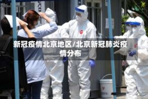 新冠疫情北京地区/北京新冠肺炎疫情分布
