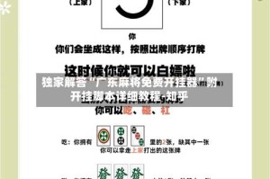 独家解答“广东麻将免费开挂器”附开挂脚本详细教程-知乎