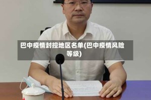 巴中疫情封控地区名单(巴中疫情风险等级)