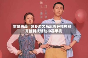 重磅来袭“越乡游义乌麻将开挂神器”开挂科技辅助神器手机