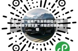 最新一款“雀神广东麻将微信小程序外卦神器下载安装”详细透视辅助教程