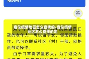 定位疫情地区怎么查找的/定位疫情地区怎么查找的呢