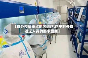 【省外疫情重点地区返辽,辽宁对外省返辽人员的要求最新】