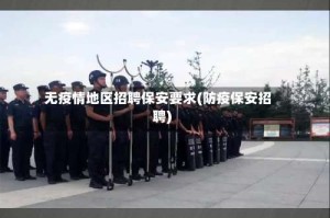 无疫情地区招聘保安要求(防疫保安招聘)