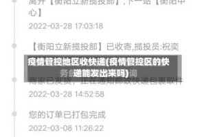 疫情管控地区收快递(疫情管控区的快递能发出来吗)