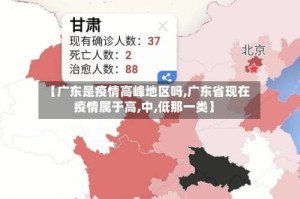 【广东是疫情高峰地区吗,广东省现在疫情属于高,中,低那一类】