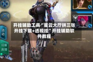 开挂辅助工具“星云大厅拼三张开挂下载+透视挂”开挂辅助软件教程