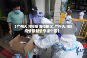 【广州天河疫情防控地区,广州天河区疫情最新消息哪个区】