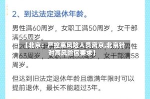 【北京：严控高风险人员离京,北京针对高风险区要求】