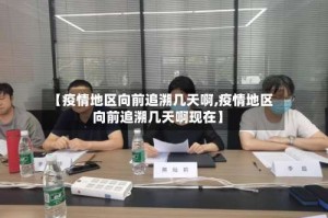 【疫情地区向前追溯几天啊,疫情地区向前追溯几天啊现在】