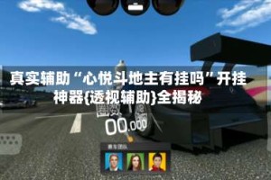 真实辅助“心悦斗地主有挂吗”开挂神器{透视辅助}全揭秘