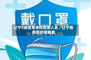 辽宁3地紧急寻找密接人员／辽宁疫情密切接触者