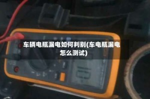 车辆电瓶漏电如何判别(车电瓶漏电怎么测试)