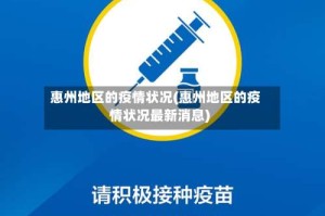 惠州地区的疫情状况(惠州地区的疫情状况最新消息)