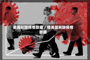 美国删除疫情数据／曝美国删除疫情数据