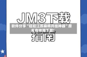 软件分享“旺旺江苏麻将开挂神器”原来有神器下载!