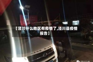 【泾川什么地区有疫情了,泾川县疫情报告】