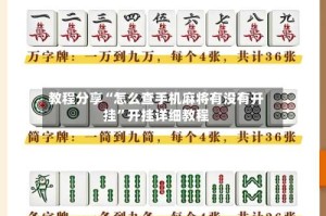 教程分享“怎么查手机麻将有没有开挂”开挂详细教程