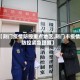 【荆门疫情防控重点地区,荆门市疫情防控紧急提醒】