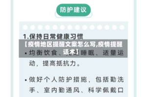 【疫情地区提醒文案怎么写,疫情提醒话术】