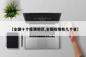 【全国十个疫情地区,全国疫情有几个省】