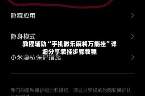 教程辅助“手机微乐麻将万能挂”详细分享装挂步骤教程