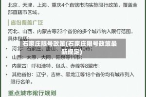 石家庄限号政策(石家庄限号政策最新规定)