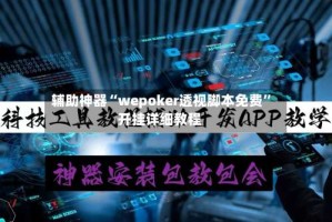 辅助神器“wepoker透视脚本免费”开挂详细教程