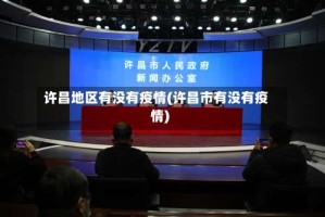 许昌地区有没有疫情(许昌市有没有疫情)