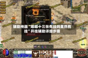 辅助神器“嘟嘟十三张有挂吗果然有挂”开挂辅助详细步骤