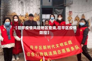 【茌平疫情风险地区查询,茌平区疫情防控】