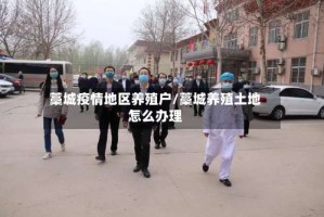 藁城疫情地区养殖户/藁城养殖土地怎么办理