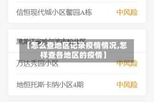 【怎么查地区记录疫情情况,怎样查各地区的疫情】