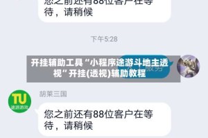 开挂辅助工具“小程序途游斗地主透视”开挂(透视)辅助教程