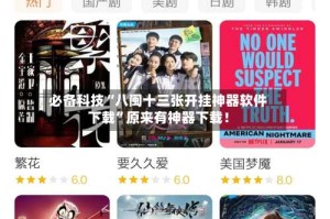 必备科技“八闽十三张开挂神器软件下载”原来有神器下载！