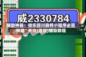 辅助神器：微乐四川麻将小程序必赢神器”开挂(透视)辅助教程
