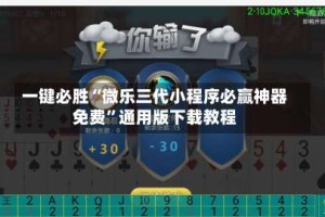 一键必胜“微乐三代小程序必赢神器免费”通用版下载教程