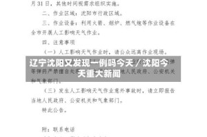 辽宁沈阳又发现一例吗今天／沈阳今天重大新闻