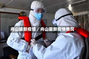 舟山最新疫情／舟山最新疫情情况