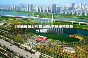 【孝感疫情分布地区图,孝感疫情数据分布图】