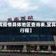 【宜宾疫情具体地区查询表,宜宾疫情行程】