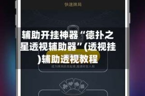 辅助开挂神器“德扑之星透视辅助器”(透视挂)辅助透视教程