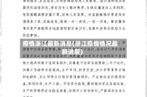 疫情浙江最新消息(浙江疫情情况最新进展)