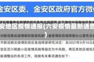 六安地区疫情通报(六安疫情最新通告)