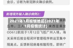2021年1月疫情地区(2021年1月疫情统计)