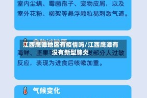 江西鹰潭地区有疫情吗/江西鹰潭有没有新型肺炎