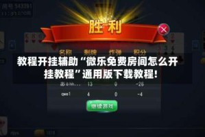 教程开挂辅助“微乐免费房间怎么开挂教程”通用版下载教程!